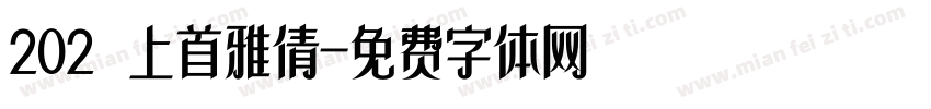 202 上首雅倩字体转换